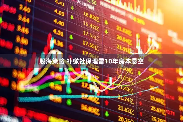 股海策略 补缴社保埋雷10年房本悬空