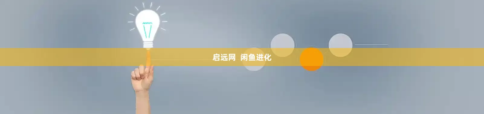 启远网  闲鱼进化