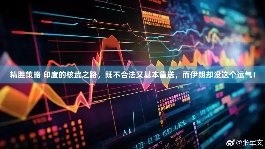 精胜策略 印度的核武之路，既不合法又基本靠送，而伊朗却没这个运气！